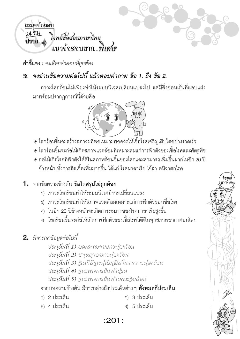 ตะลุยข้อสอบ 24 ชั่วโมง ปราบภาษาไทย ป.6 เข้า ม.1 (หลักสูตรใหม่)