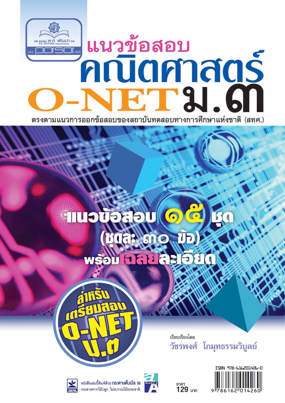 แนวข้อสอบคณิตศาสตร์ ม.3 O-NET โดย พ.ศ.พัฒนา