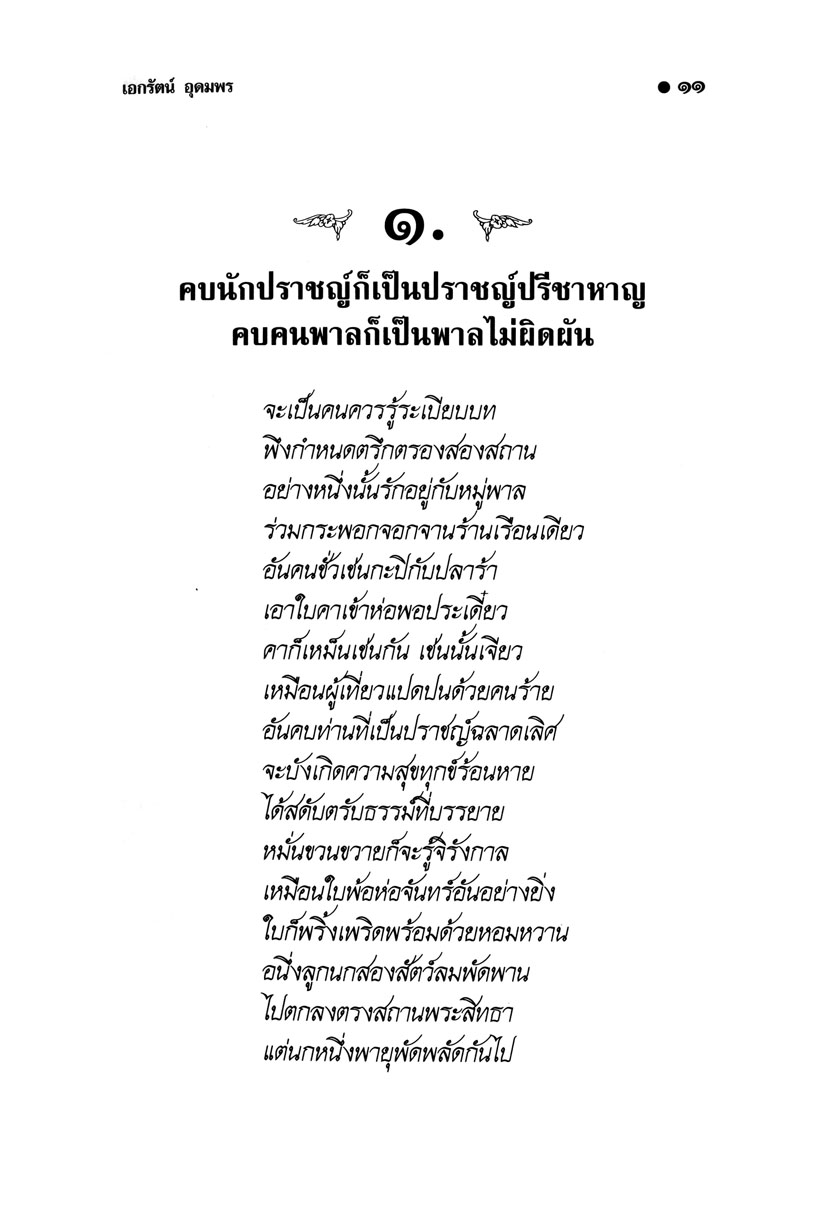 สุภาษิต สอนเด็ก โดย พ.ศ.พัฒนา