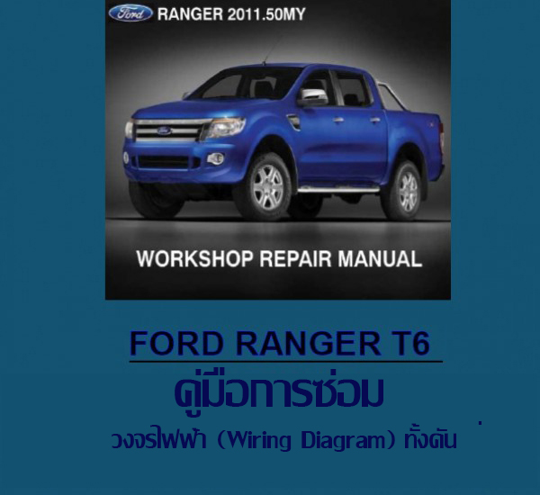 หนังสือ คู่มือ วงจรไฟฟ้า (Wiring Diagram) ทั้งคัน Ford Ranger T6 ภาษาอังกฤษ EN