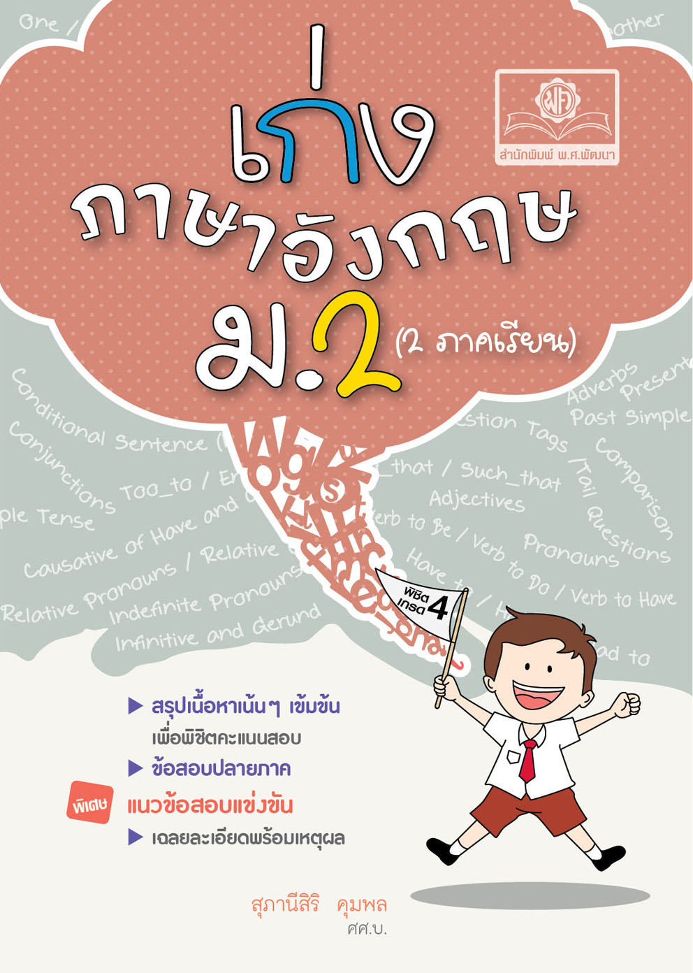 เก่ง ภาษาอังกฤษ ม.2 โดย พ.ศ.พัฒนา
