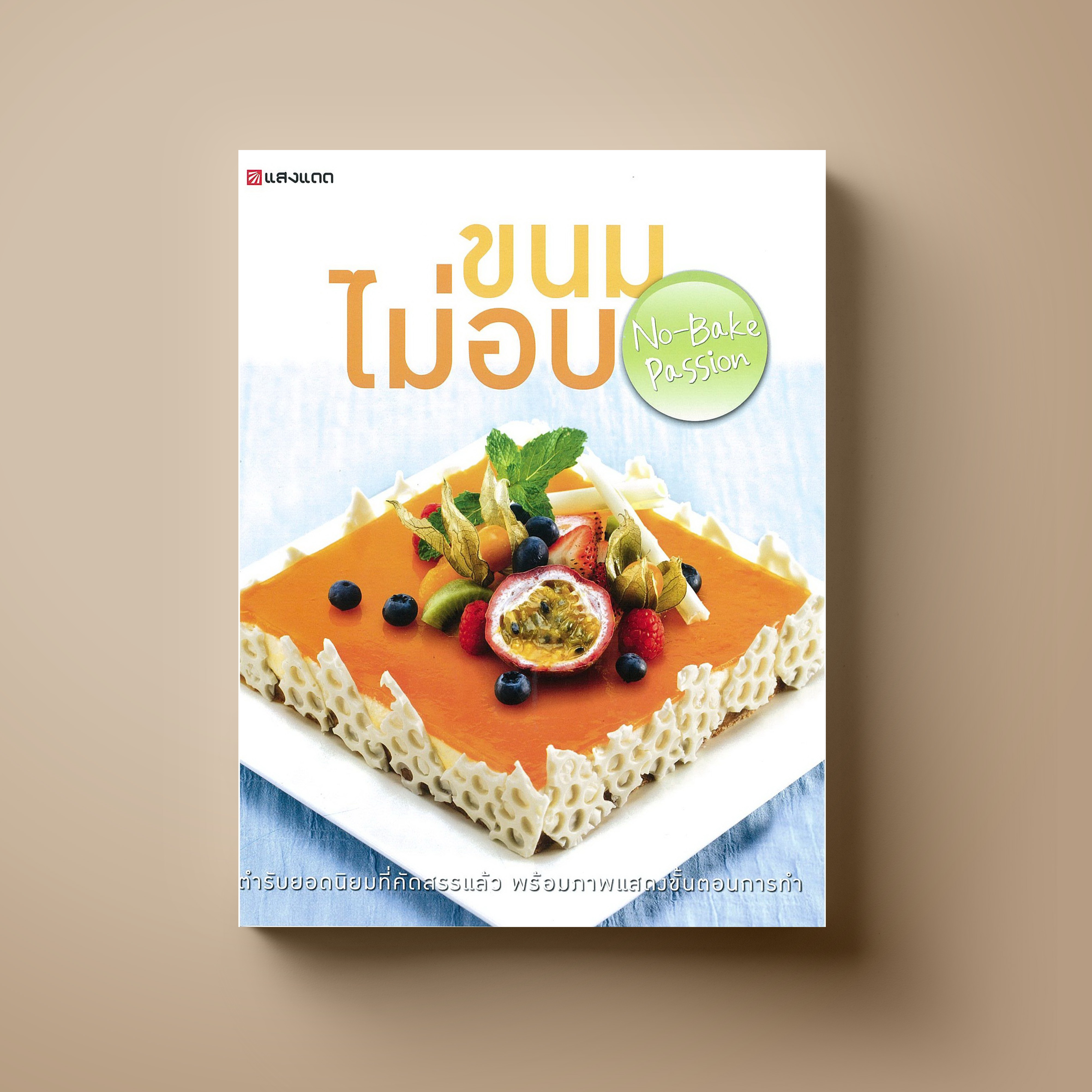 ขนมไม่อบ