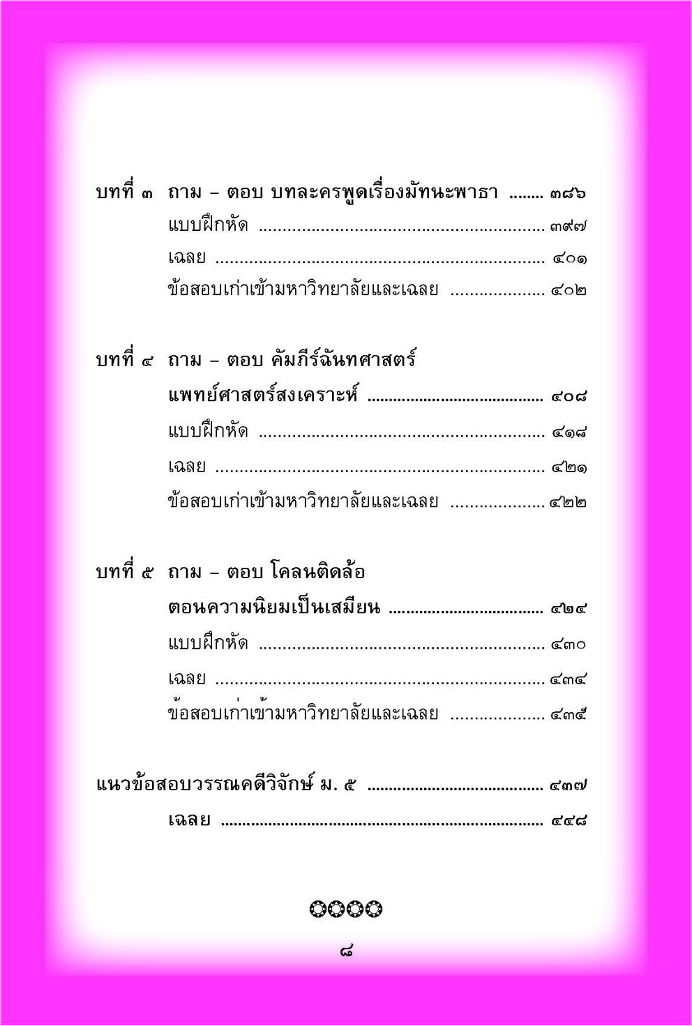mini ภาษาไทย ม.5 หลักภาษาเพื่อการสื่อสาร และวรรณคดีวิจักษ์ โดย พ.ศ.พัฒนา