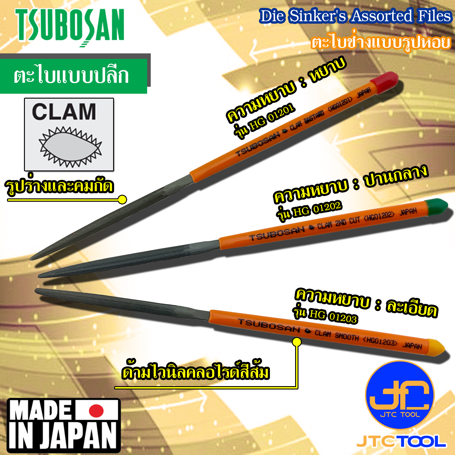 Tsubosan ตะไบช่างรูปร่างหอย รุ่น HG - Die Sinker's Assorted Files "Clam Type" Series HG