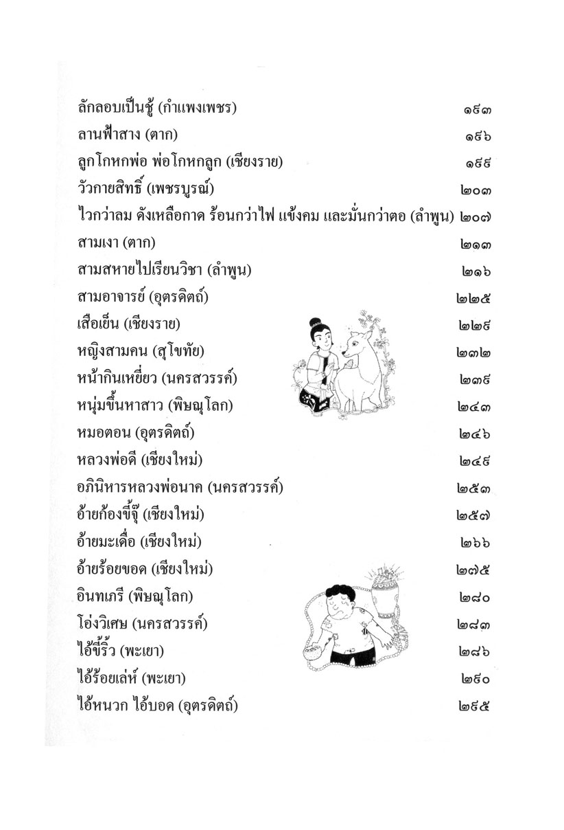 รวมนิทานพื้นบ้าน ประจำจังหวัดภาคเหนือ (ปกแข็ง) โดย พ.ศ.พัฒนา
