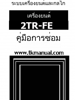 หนังสือ คูมือซ่อม กลไกเครื่องยนต์ 2TR-FE ภาษาไทย
