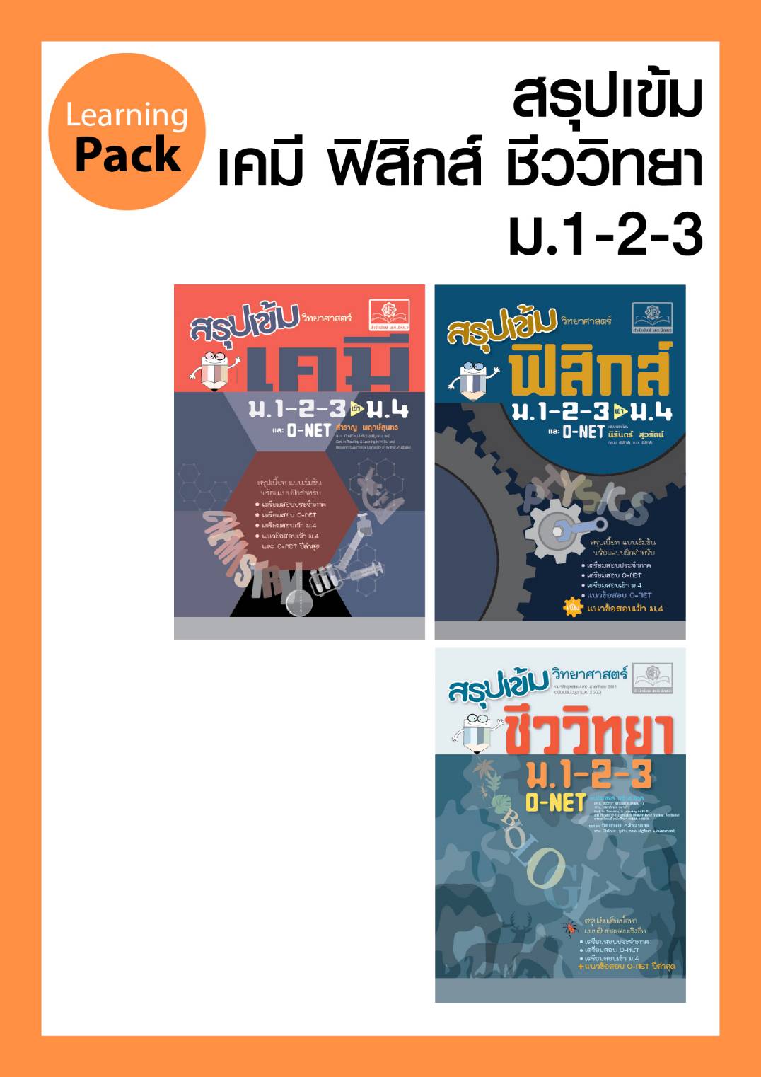 ชุด สรุปเข้ม วิทยาศาสตร์ ม.ต้น