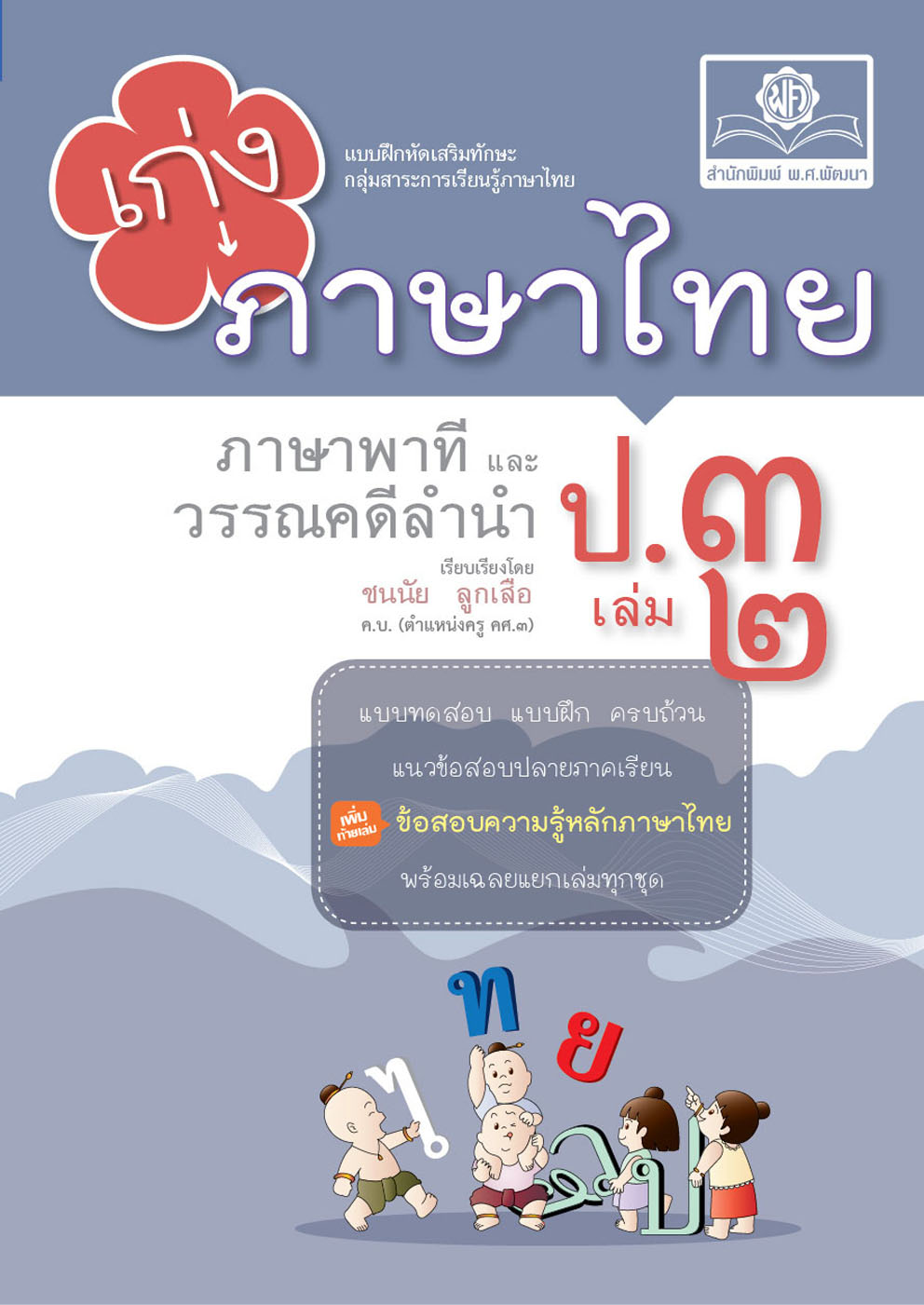 เก่ง ภาษาไทย ป.3 เล่ม 2 ปรับปรุงใหม่ เพิ่มข้อสอบความรู้หลักภาษา โดย พ.ศ.พัฒนา