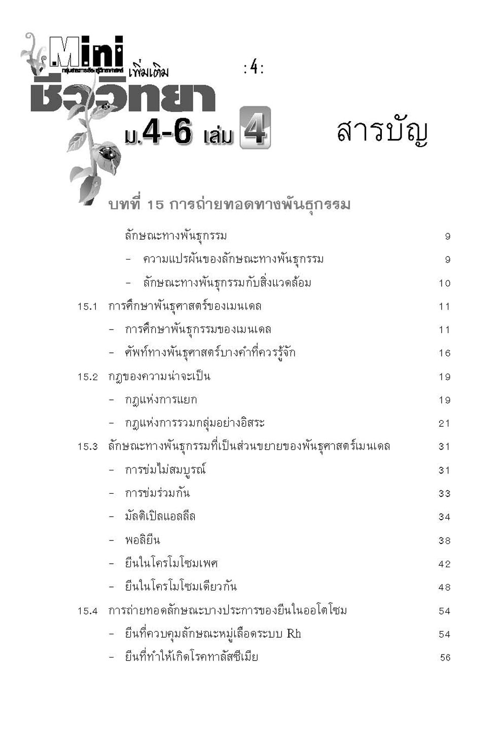 mini ชีววิทยา เพิ่มเติม ม. 4-6 เล่ม 4 (หลักสูตร 2551) โดย พ.ศ.พัฒนา