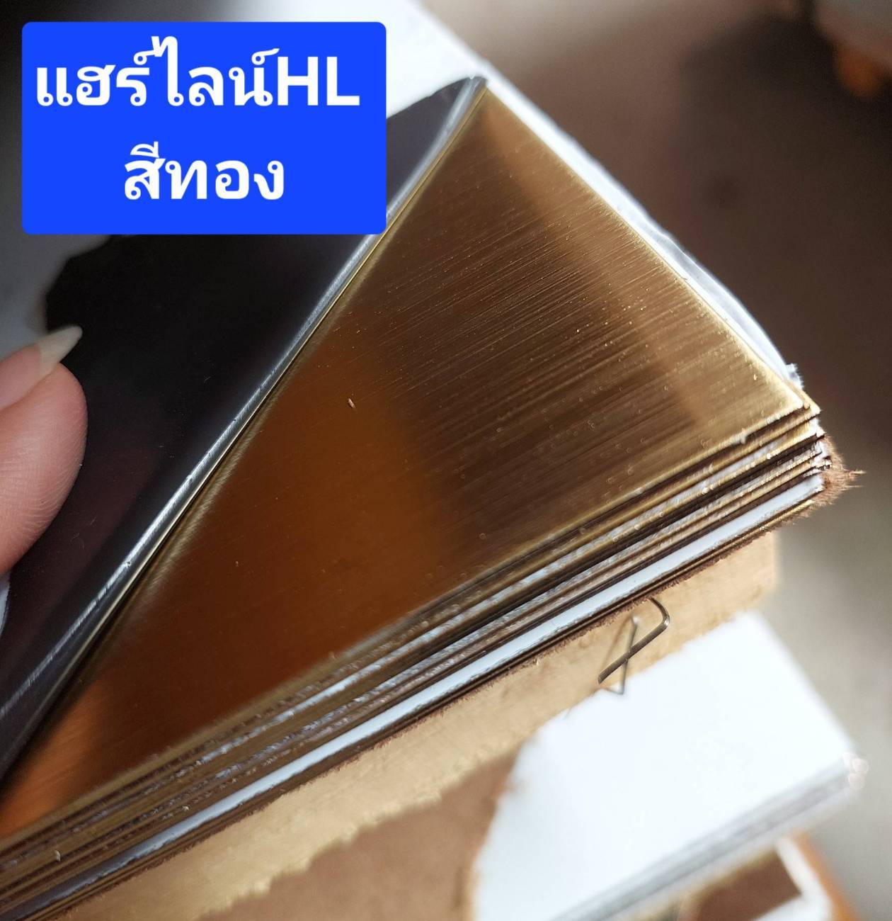 แผ่นสแตนเลสทองแฮร์ไลน์ 1mm เกรด 304 4x8 HL ( G- ทอง) A