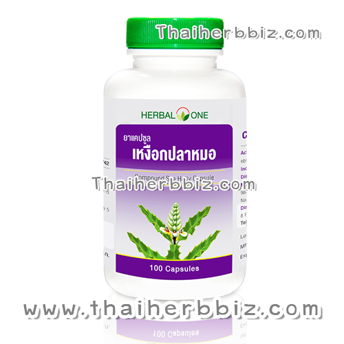 ยาแคปซูลเหงือกปลาหมอ อ้วยอันโอสถ เฮอร์บัลวัน Herbal One