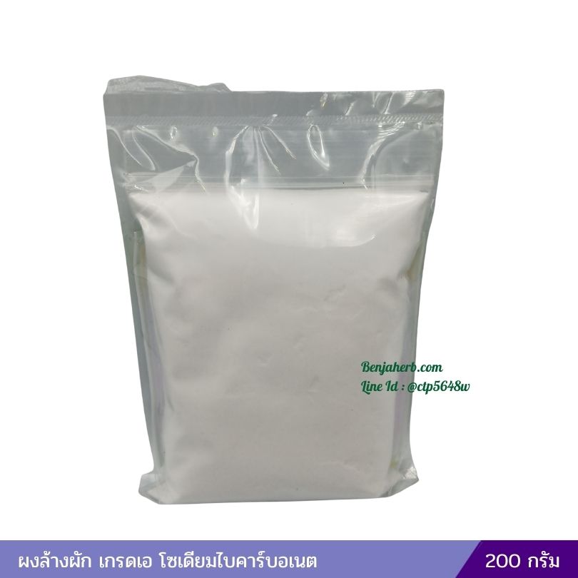 ผงล้างผัก เกรดเอ โซเดียมไบคาร์บอเนต 200 กรัม