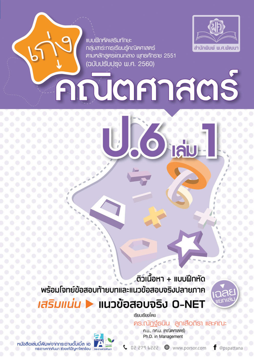 เก่ง คณิตศาสตร์ ป.6 เล่ม 1 เสริมแนวข้อสอบ O-net โดย พ.ศ.พัฒนา