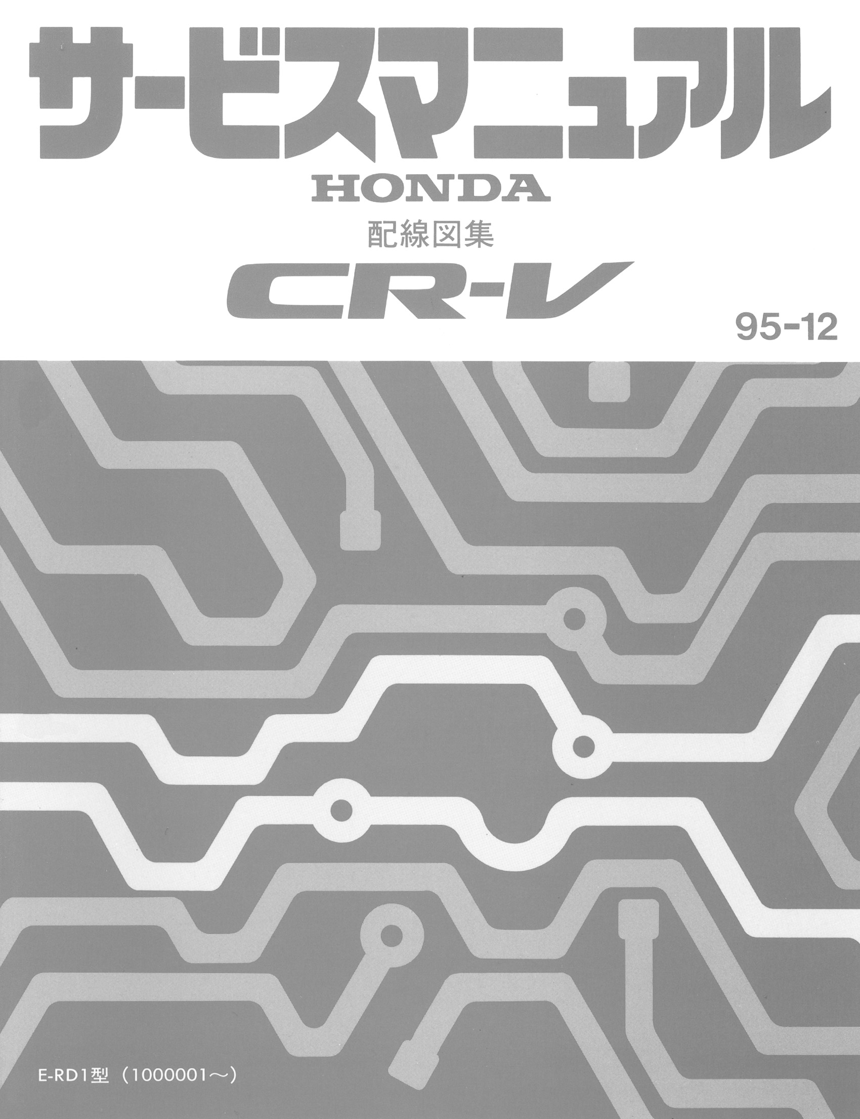 หนังสือ คู่มือวงจรไฟฟ้า Honda CR-V 1995-12 (ญี่ปุ่น)