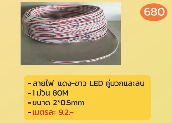 สายไฟ แดง-ขาว LED คู่บวกและลบ