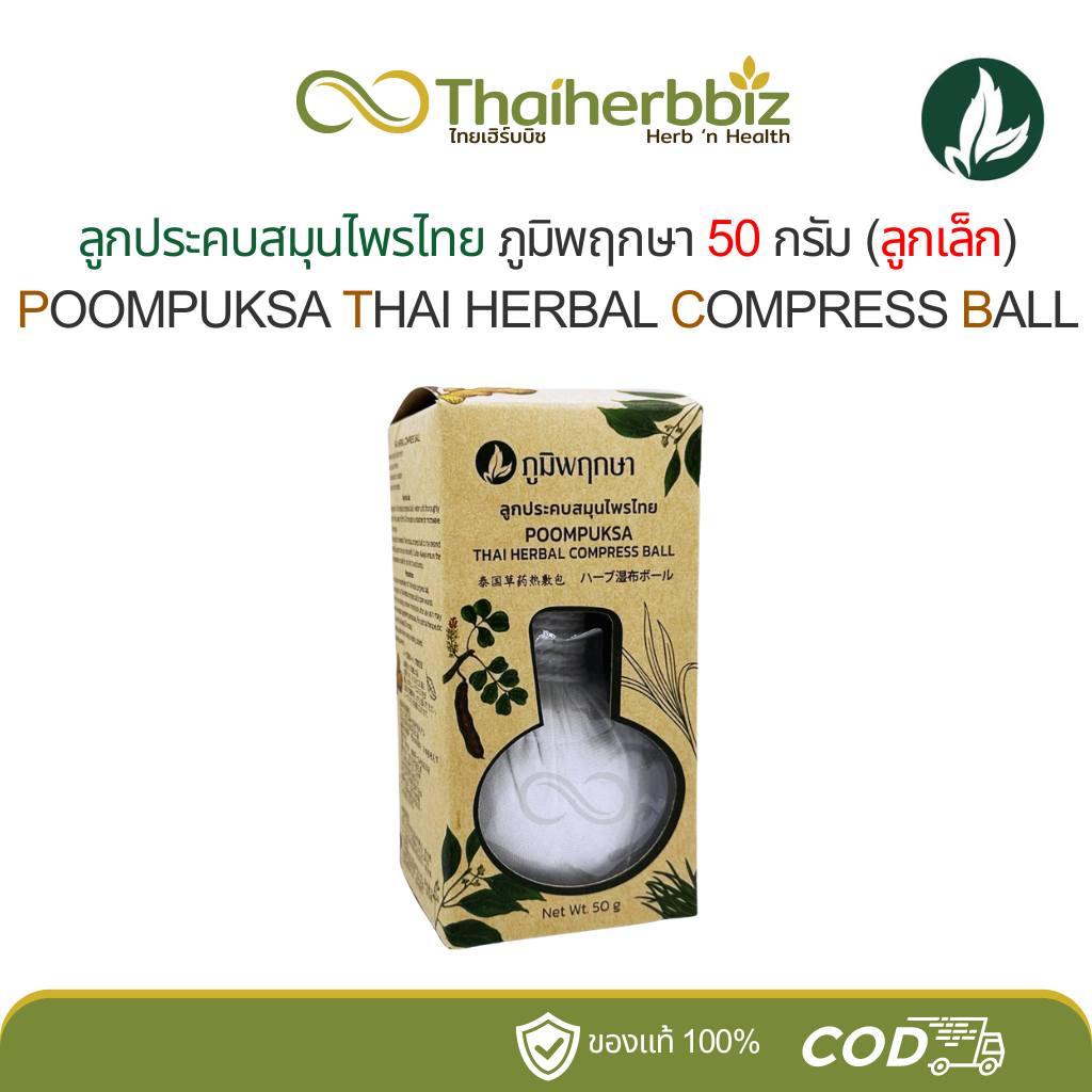 ลูกประคบภูมิพฤกษา ลูกประคบสมุนไพรไทย บรรเทาอาการปวดเมื่อยกล้ามเนื้อ (50 กรัม)