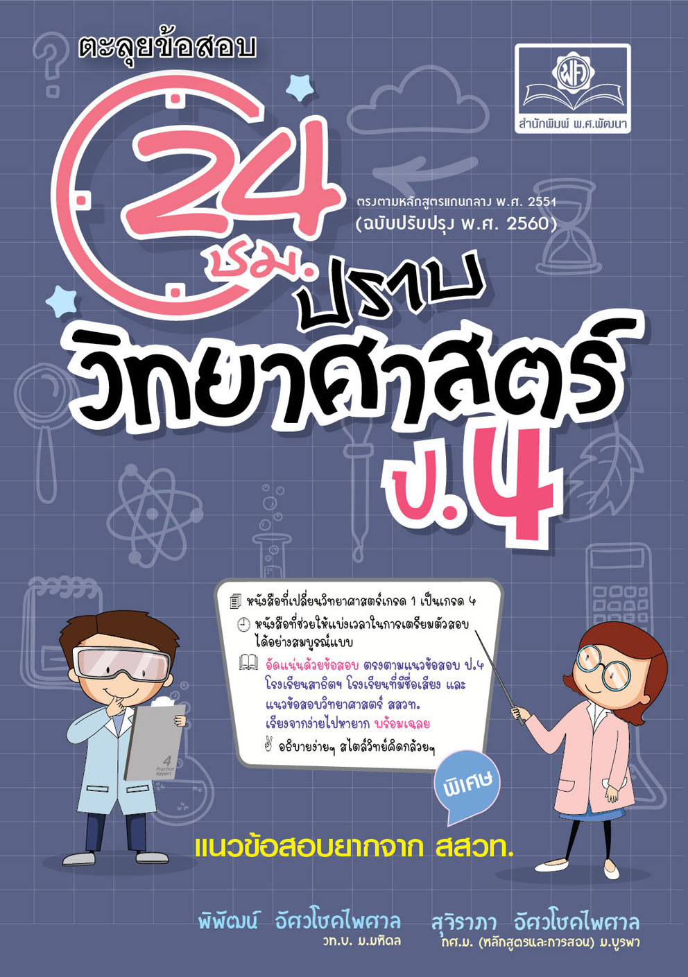 ตะลุยข้อสอบ 24 ชั่วโมง ปราบวิทยาศาสตร์ ป.4 ปรับปรุง เพิ่มข้อสอบยาก สสวท. โดย พ.ศ.พัฒนา