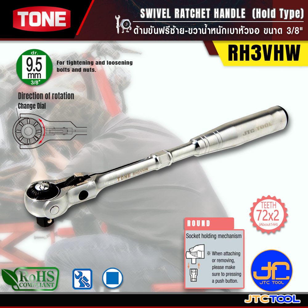 TONE ด้ามขันฟรีซ้าย-ขวาน้ำหนักเบาหัวงอ ขนาด 3/8" รุ่น RH3VHW - Light Weight Swivel Ratchet Handle (Socket Hold Type) Size 3/8" Model RH3VHW
