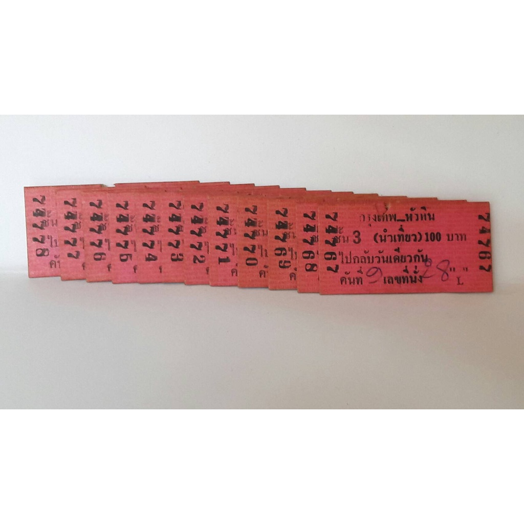 ขายยกชุด ตั๋วแข็ง ตั๋วรถไฟ (นำเที่ยว) รุ่นเก่า หายาก สภาพใช้งานแล้ว