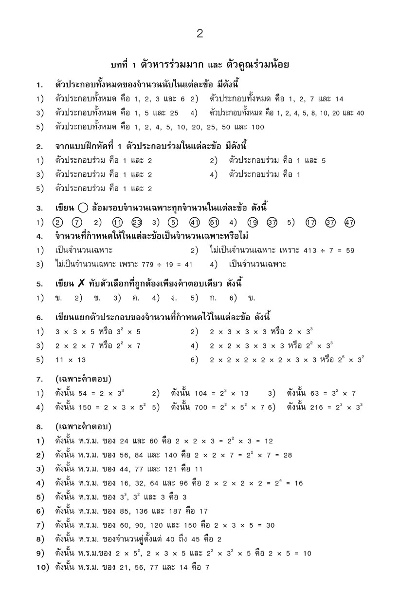 เก่ง คณิตศาสตร์ ป.6 เล่ม 1 เสริมแนวข้อสอบ O-net โดย พ.ศ.พัฒนา