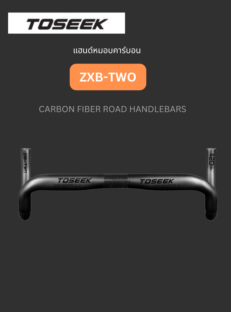 แฮนด์จักรยานหมอบคาร์บอน Toseek รุ่น ZXB-TWO