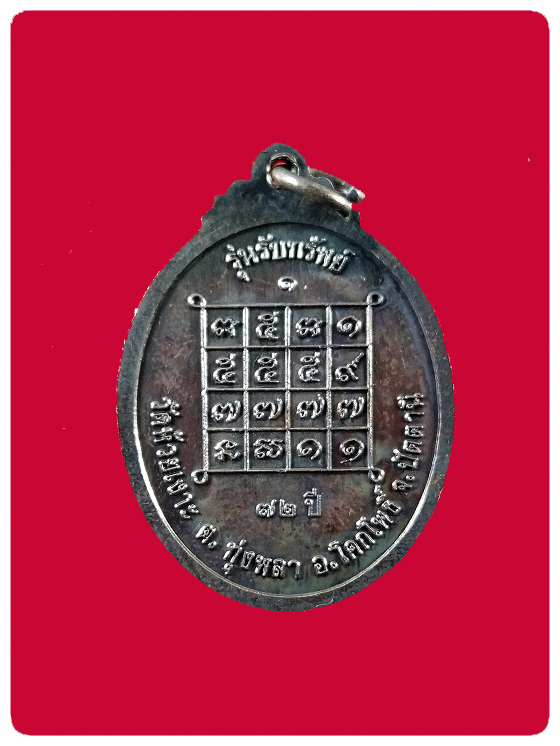 เหรียญรุ่นแรก รับทรัพย์ พ่อท่านเขียว วัดห้วยเงาะ # 3