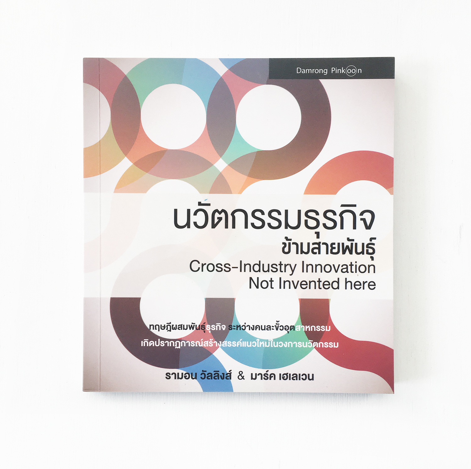 หนังสือ นวัตกรรมธุรกิจข้ามสายพันธุ์