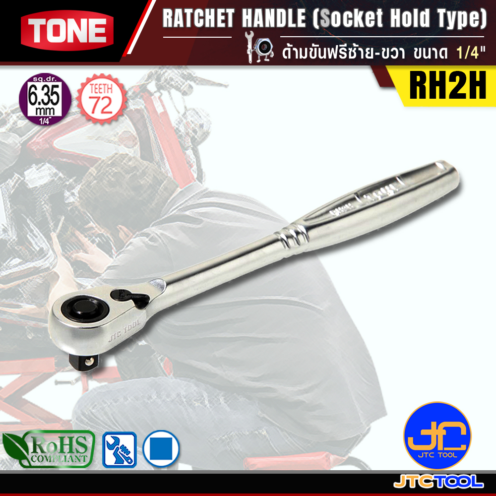 TONE ด้ามขันฟรีซ้าย-ขวา ขนาด 1/4" รุ่น RH2H - Ratchet Handle (Socket Hold Type) Size 1/4" Model RH2H