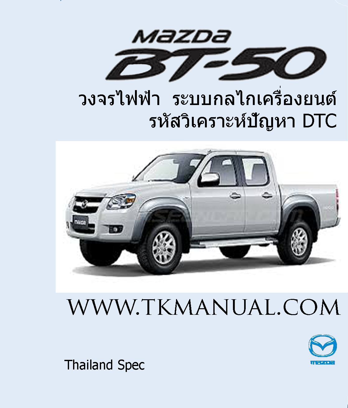 หนังสือ คู่มือซ่อม ระบบกลไกเครื่องยนต์ รหัสวิเคราะห์ปัญหา DTC วงจรไฟฟ้า MAZDA BT50