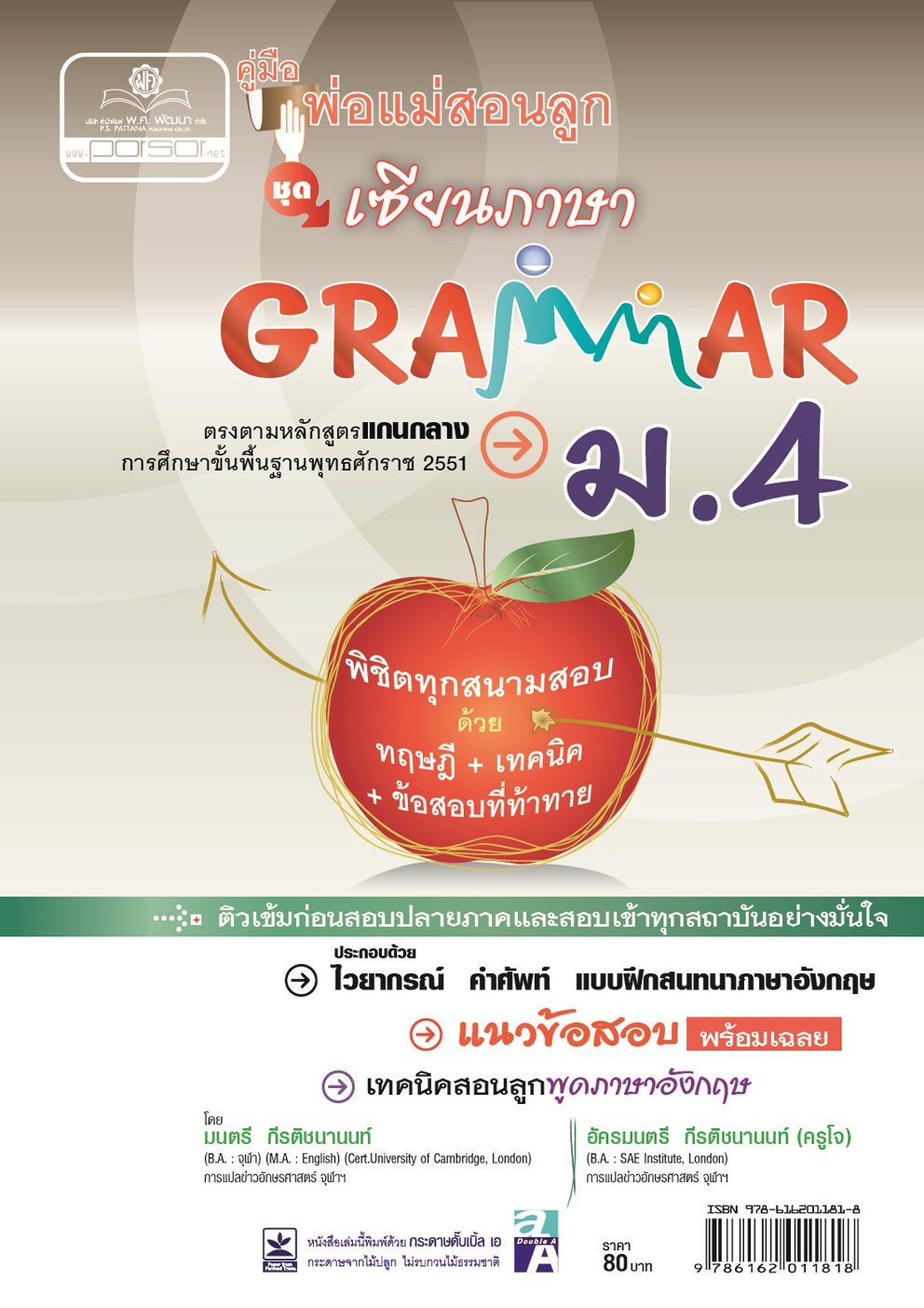 คู่มือพ่อแม่สอนลูก ชุดเซียนภาษา grammar ม.4 โดย พ.ศ.พัฒนา