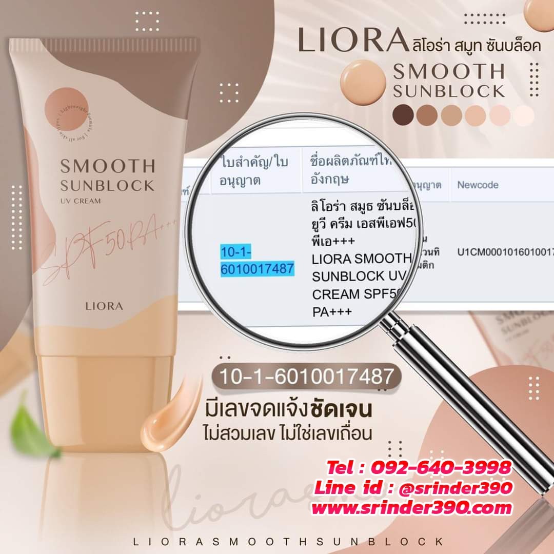 ครีมกันแดด ลิโอล่า Liora กันน้ำ กันเหงื่อ SPF50 pa+++ ไม่เทาไม่ลอยไม่วอก ใช้ได้นาน