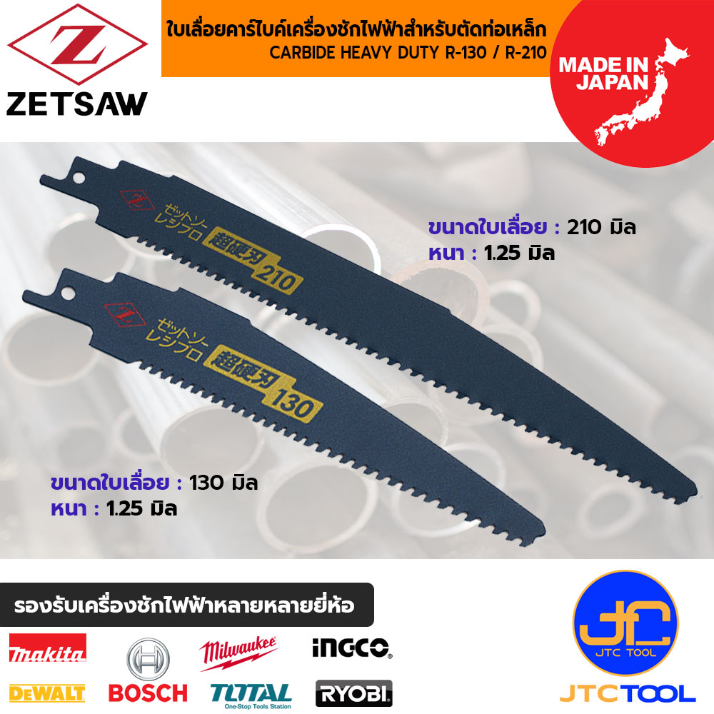 ZETSAW ใบเลื่อยคาร์ไบค์เครื่องชักไฟฟ้าสำหรับตัดท่อเหล็ก ขนาด 130,210 มิล - ZETSAW CARBIDE HEAVY DUTY R-130 AND R-210