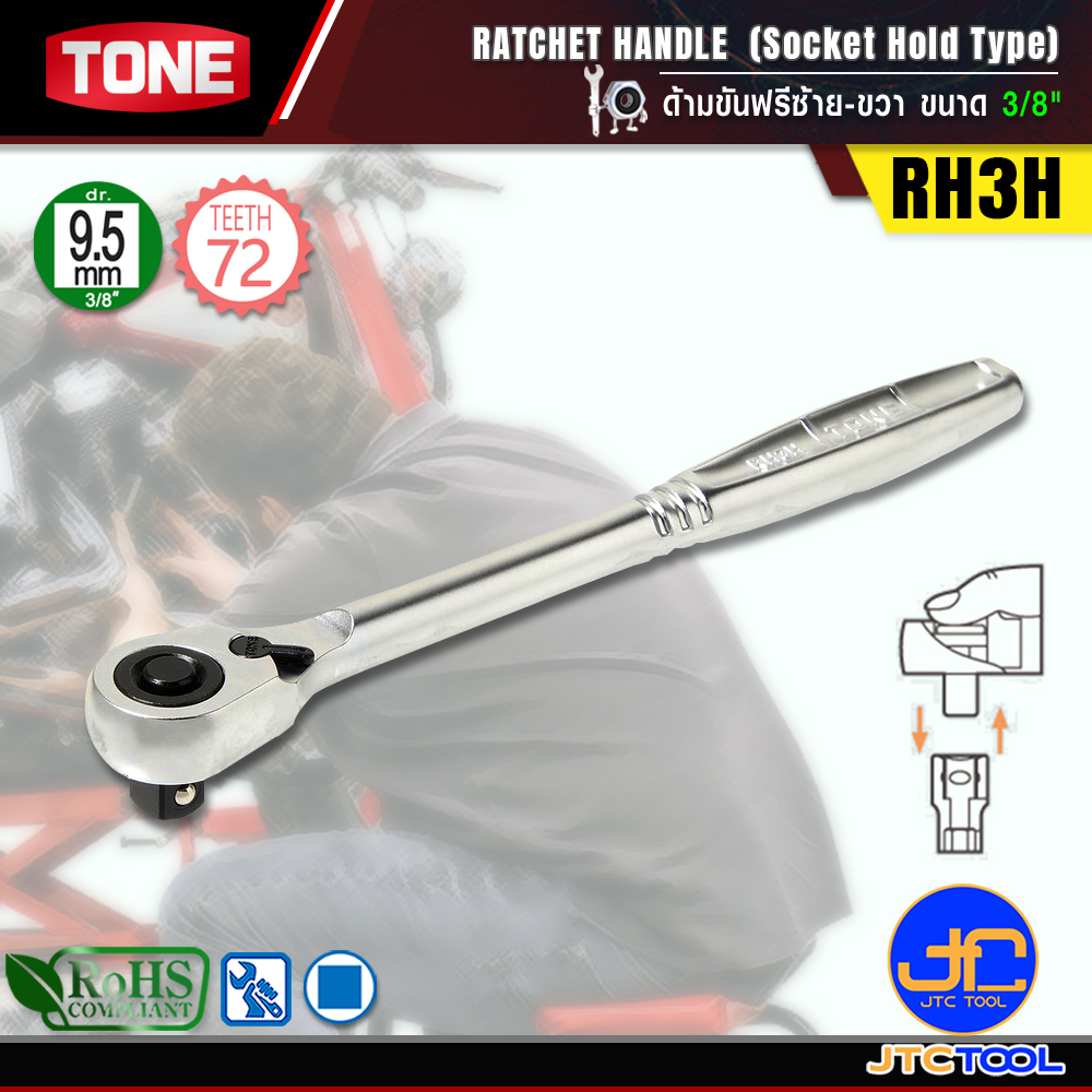 TONE ด้ามขันฟรีซ้าย-ขวา ขนาด 3/8" รุ่น RH3H - Ratchet Handle (Socket Hold Type) Size 3/8" Model RH3H