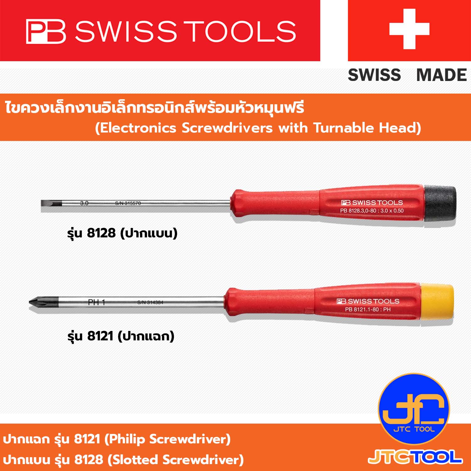 PB SWISS TOOLS ไขควงเล็กงานอิเล็กทรอนิกส์พร้อมหัวหมุนฟรี รุ่น 8128 , 8121 - Electronics Screwdrivers with Turnable Head Series 8128 , 8121