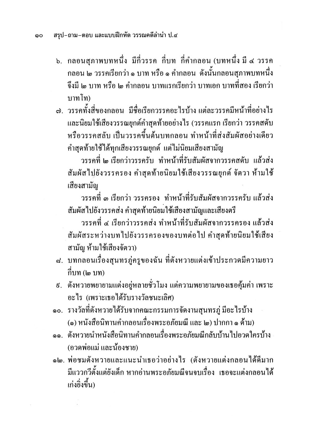 สรุป ถามตอบ และแบบฝึกหัด ภาษาไทย ป.4 ว โดย พ.ศ.พัฒนา รรณคดีลำนำ โดย พ.ศ.พัฒนา
