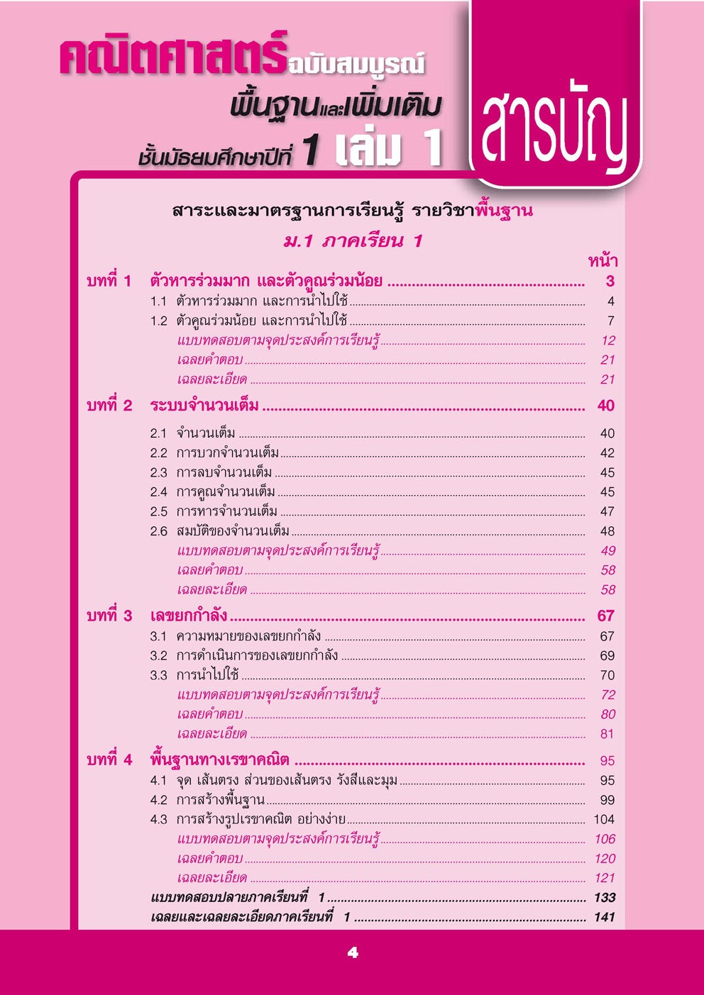 คู่มือคณิตศาสตร์ พื้นฐานและเพิ่มเติม ม.1 เล่ม 1