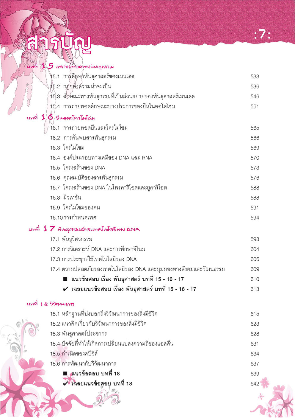 คัมภีร์ชีววิทยา ม. 4 - 6 โดย พ.ศ.พัฒนา