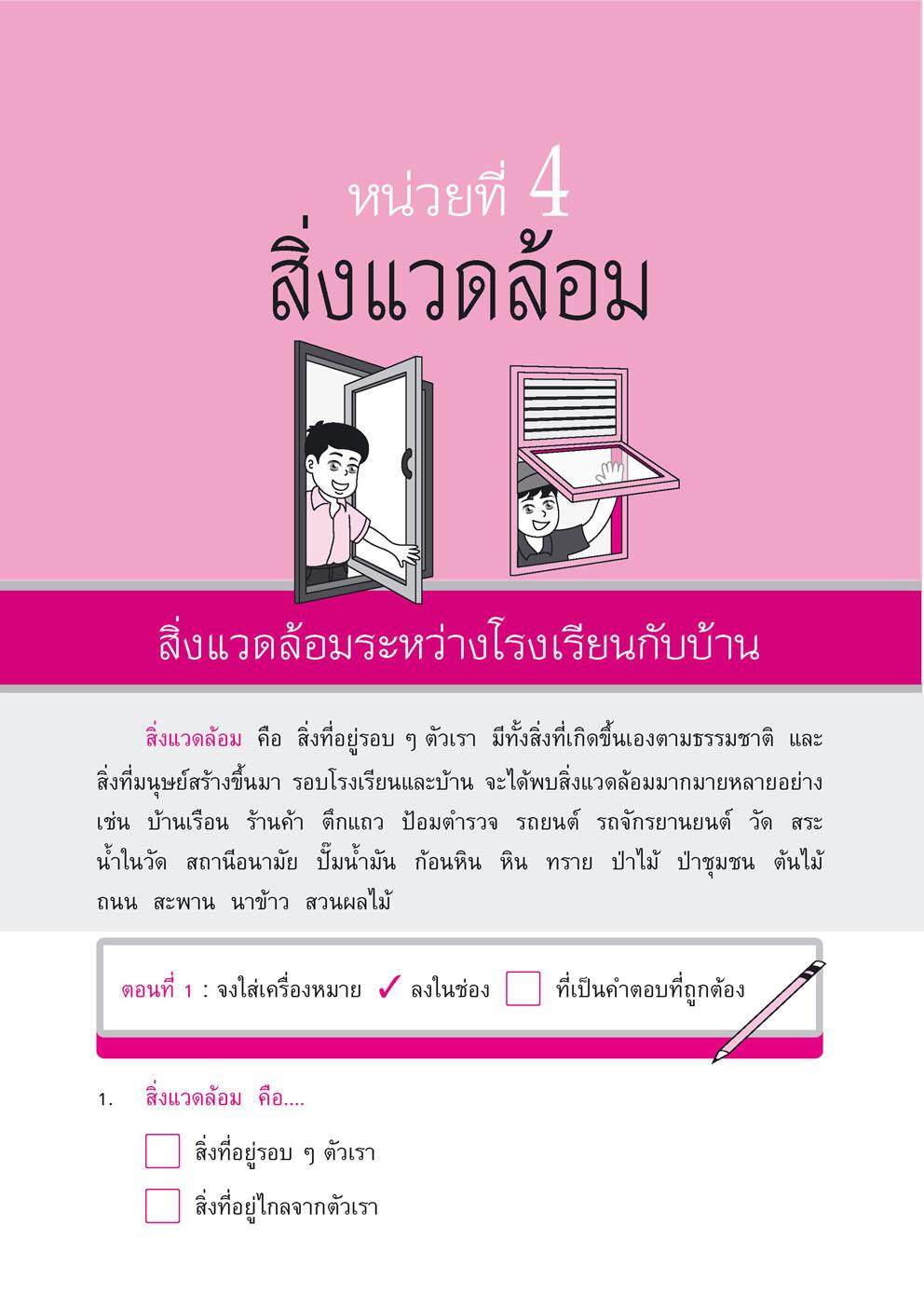 เก่ง สังคมศึกษา สาสนาและวัฒนธรรม ป.2 เล่ม 2