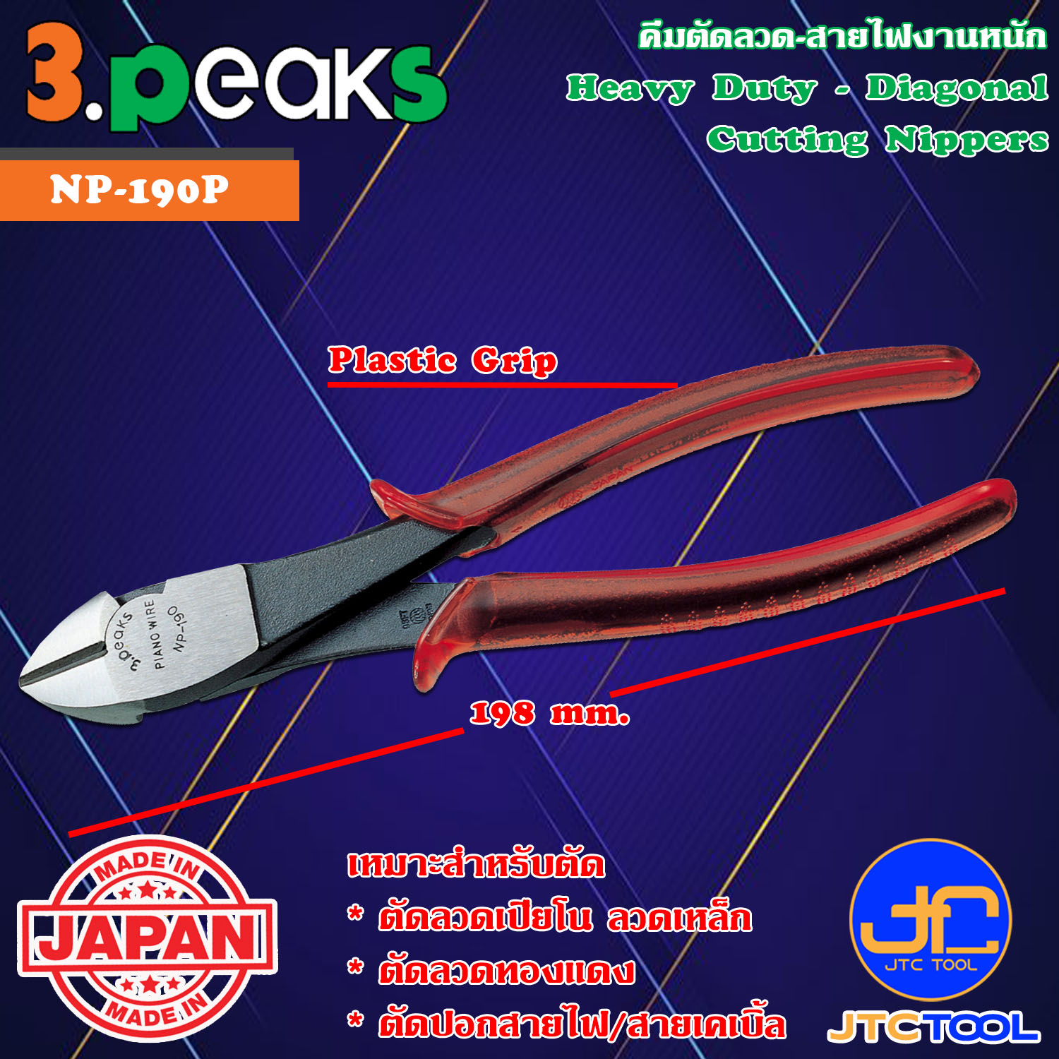 3Peaks คีมตัดลวดงานหนักด้ามพลาสติก รุ่น NP-190P - Heavy Duty Diagonal Cutting Nippers Plastic Grip Series NP-190P