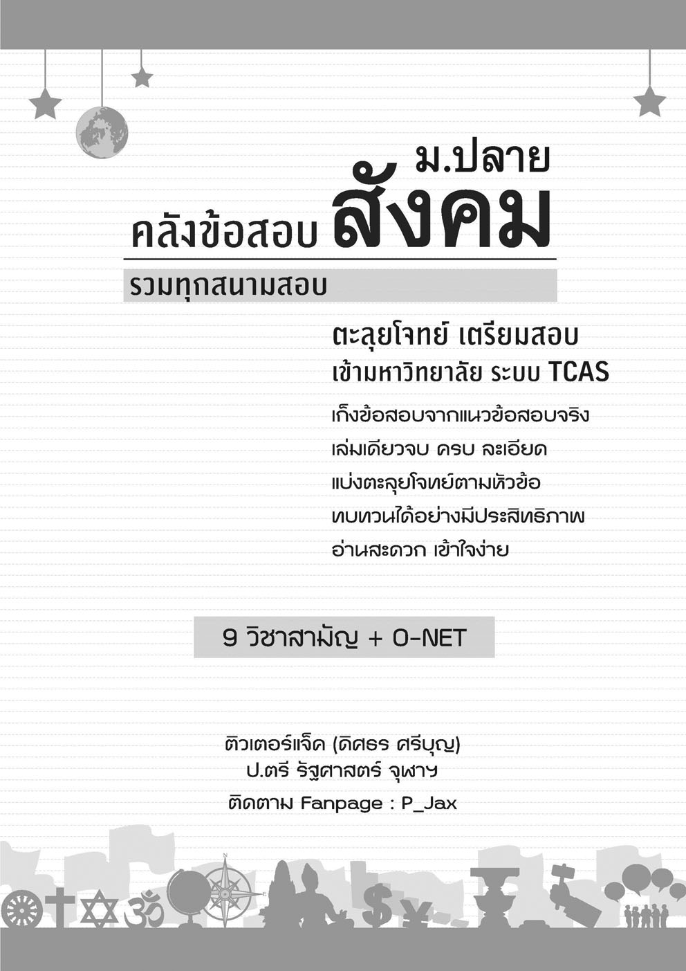 คลังข้อสอบ ครอบจักรวาล สังคมศึกษา ม. ปลาย