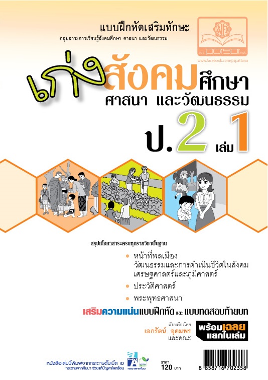 เก่ง สังคมศึกษา สาสนาและวัฒนธรรม ป.2 เล่ม 1