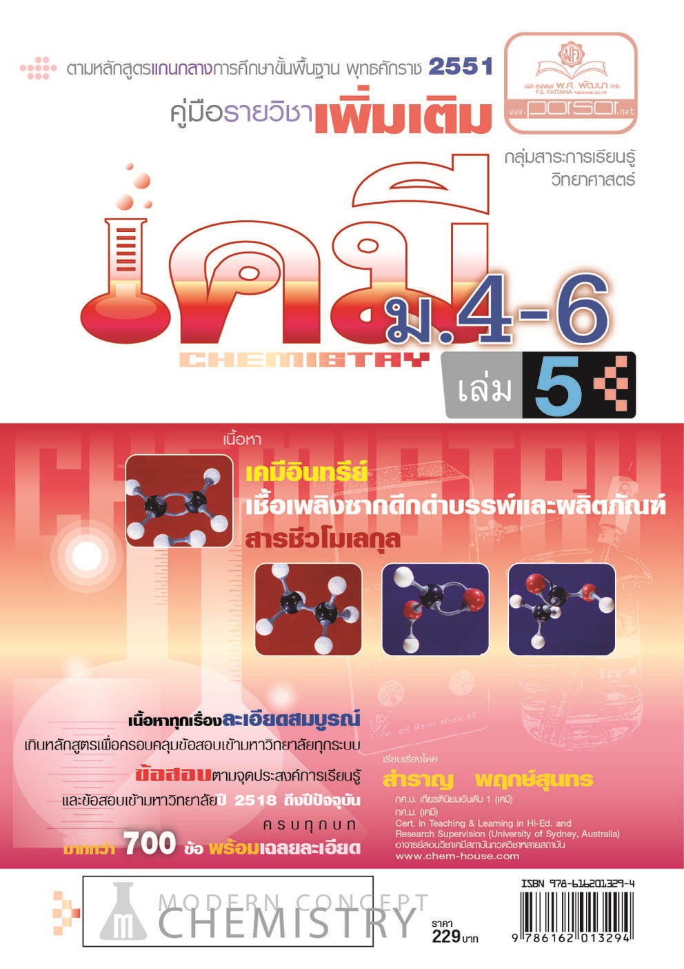 คู่มือเคมี เพิ่มเติม ม. 4-6 เล่ม 5 (หลักสูตร 2551) โดย พ.ศ.พัฒนา