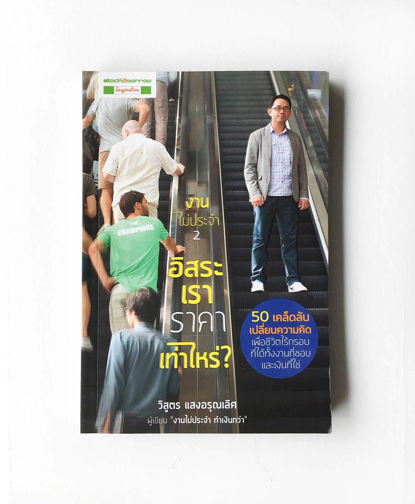 หนังสืองานไม่ประจำ 2 อิสระเราราคาเท่าไร