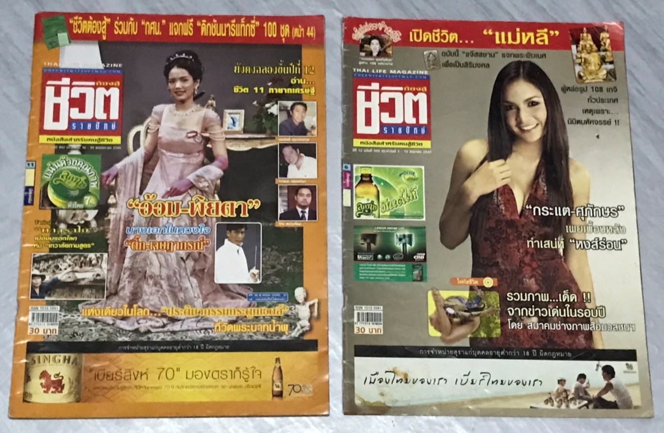 นิตยสาร ชีวิตต้องสู้ (รายปักษ์) ปีที่ 12 พ.ศ. 2546-2547 มือสองเก่าเก็บมาก