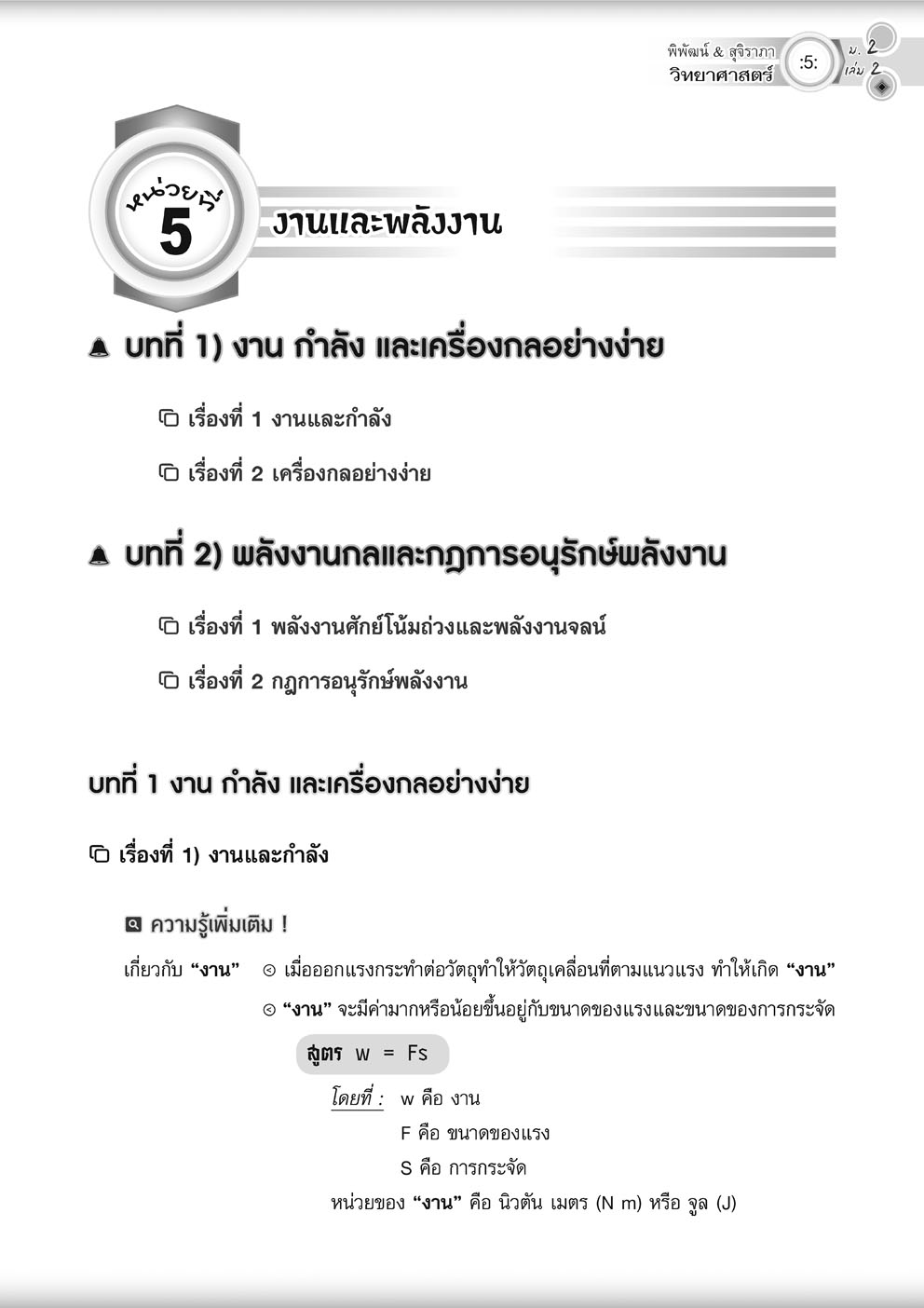 วิทย์คิดกล้วยๆ วิทยาศาสตร์ ม.2 เล่ม 2 ปรับปรุง เพิ่มข้อสอบยากพิเศษ สสวท.