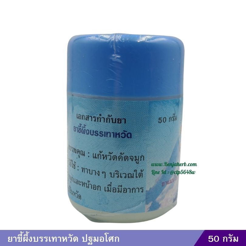 ขี้ผึ้งบรรเทาหวัด ปฐมอโศก