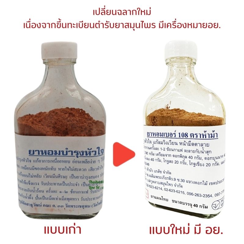 ยาหอมบำรุงหัวใจวัดโพธิ์ ยาหอมเบอร์ 108 ตราห้าม้า (เปลี่ยนฉลากใหม่)