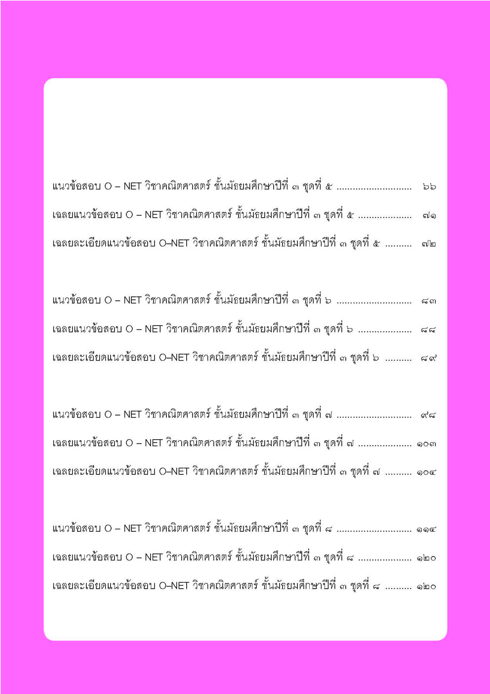 แนวข้อสอบคณิตศาสตร์ ม.3 O-NET โดย พ.ศ.พัฒนา