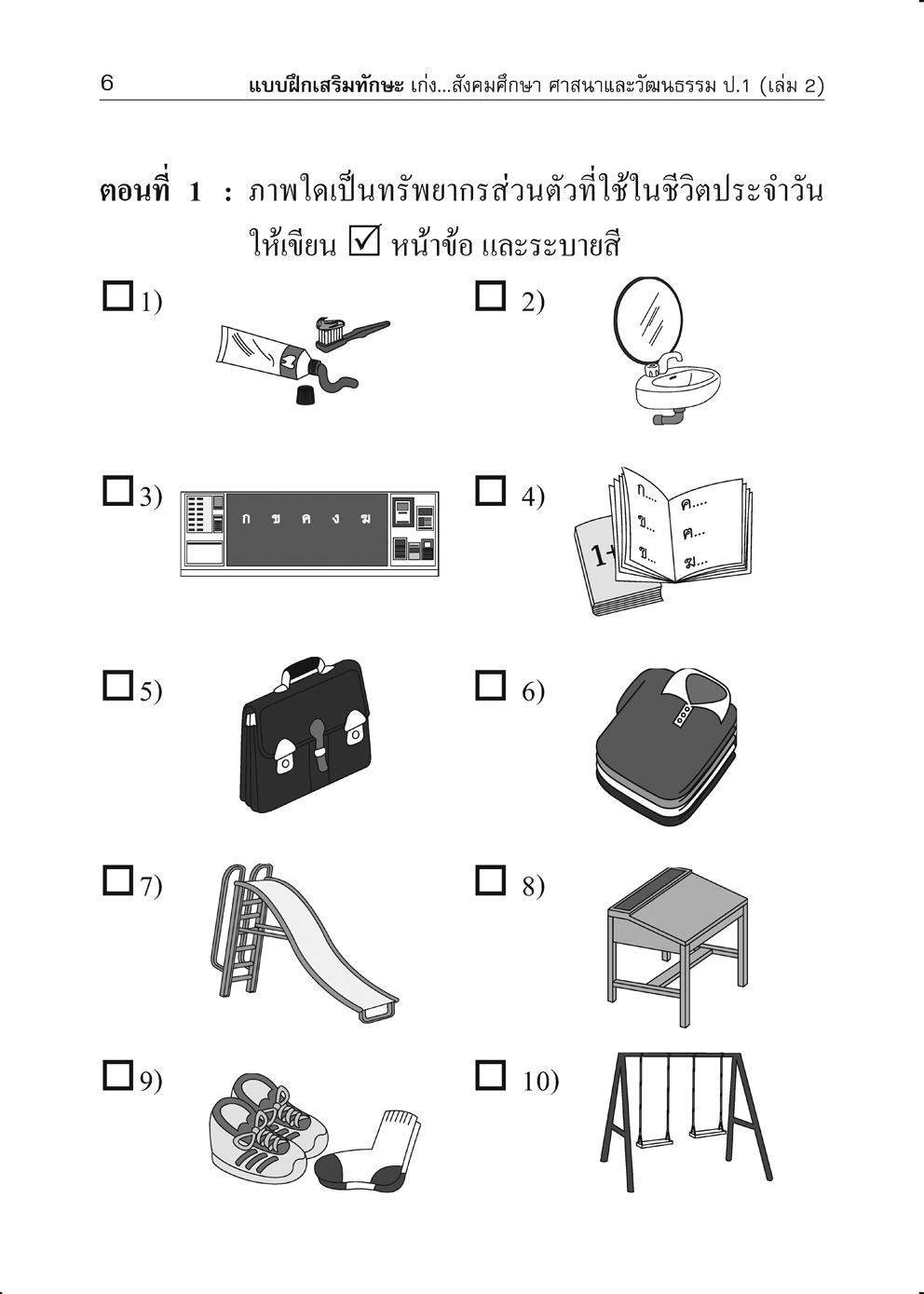 เก่ง สังคมศึกษา ศาสนาและวัฒนธรรม ป.1 เล่ม 2 (หลักสูตร พ.ศ. 2560) โดย พ.ศ.พัฒนา