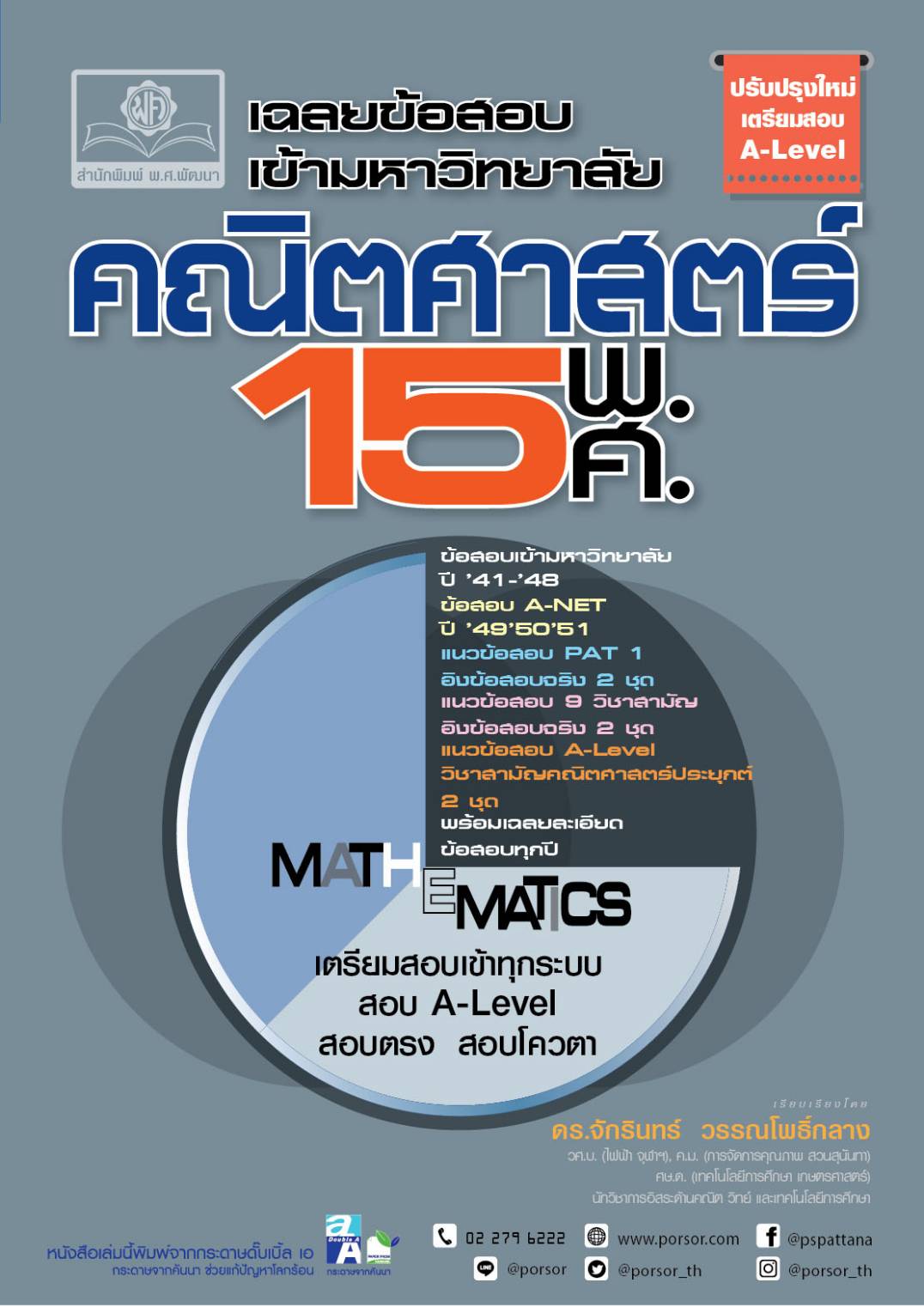ชุดเฉลยข้อสอบเข้ามหาวิทยาลัย 15 พ.ศ. ปรับปรุงใหม่ 5 เล่ม - โดย พ.ศ.พัฒนา